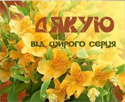 Слова подяки  українською мовою
